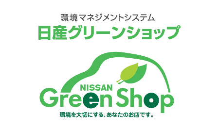 日産の販売会社は全店舗、日産グリーンショップ認定を取得しています。