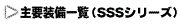 主要装備一覧(SSSシリーズ)