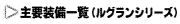 主要装備一覧(ルグランシリーズ)