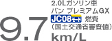 2.0Lガソリン車バン プレミアムGX JC08（国土交通省審査値）9.7km/L