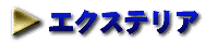 �G�N�X�e���A