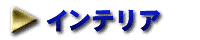 �C���e���A