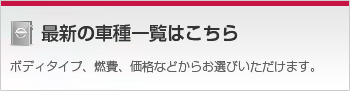 最新の車種一覧はこちら