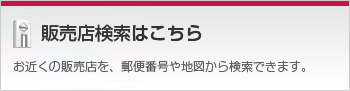 販売店検索はこちら