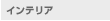 �C���e���A