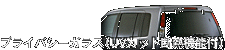 プライバシーガラス