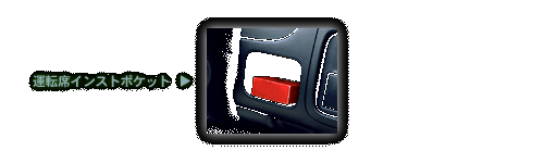 運転席インストポケット