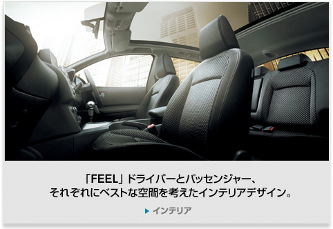 「FEEL」 ドライバーとパッセンジャー、それぞれにベストな空間を考えたインテリアデザイン。