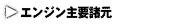 エンジン主要諸元