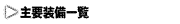 主要装備一覧