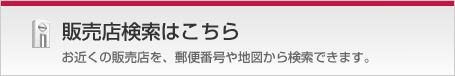 販売店検索はこちら