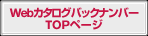 WEB�J�^���O�o�b�N�i���o�[TOP�y�[�W��
