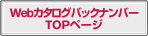 Web�J�^���O�o�b�N�i���o�[TOP�y�[�W��