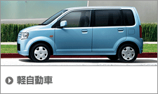 軽自動車