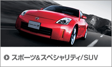 スポーツ&スペシャリティ/SUV