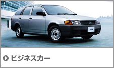 ビジネスカー