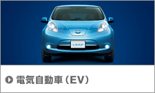 電気自動車(EV)