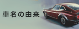 車名の由来