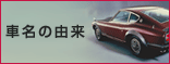 車名の由来