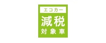 全車取得税：80%、重量税：75%減税対象車