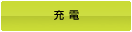 充電