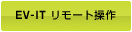 EV-IT リモート操作