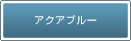 アクアブルー