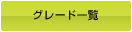 グレード一覧