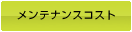 メンテナンスコスト