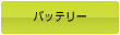 バッテリー