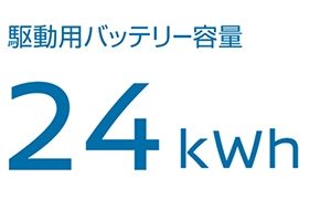 駆動用バッテリー容量24kWh 充電走行距離228km