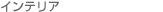 �C���e���A