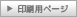 印刷用ページ