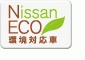 NISSAN ECO 環境対応車