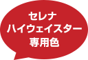 セレナ ハイウェイスター 専用色