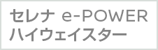 セレナ e-POWER ハイウェイスター