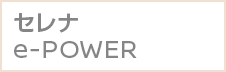 セレナ e-POWER