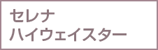 セレナ ハイウェイスター