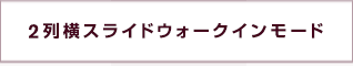 3列目シートにラクラク乗りこみたい
