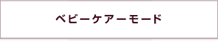 もっとママの近くに座りたい