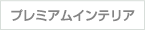 プレミアムインテリア