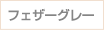 フェザーグレー