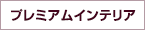 プレミアムインテリア