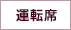 運転席