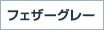 フェザーグレー