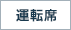 運転席