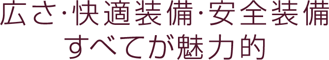 広さ・快適装備・安全装備　すべてが魅力的