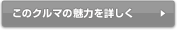 このクルマの魅力を詳しく