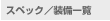 �X�y�b�N�^�����ꗗ