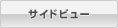 サイドビュー